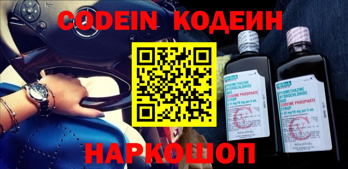 Кодеин напиток Lean (лин)  Вход с VPN  Анапа 